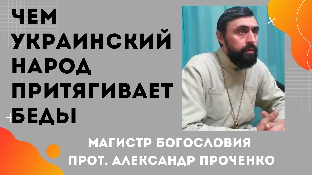 Чем УКРАИНСКИЙ НАРОД ПРИТЯГИВАЕТ к СЕБЕ БЕДЫ и НЕСЧАСТЬЯ. Прот. А. Проченко и Фатеева Елена