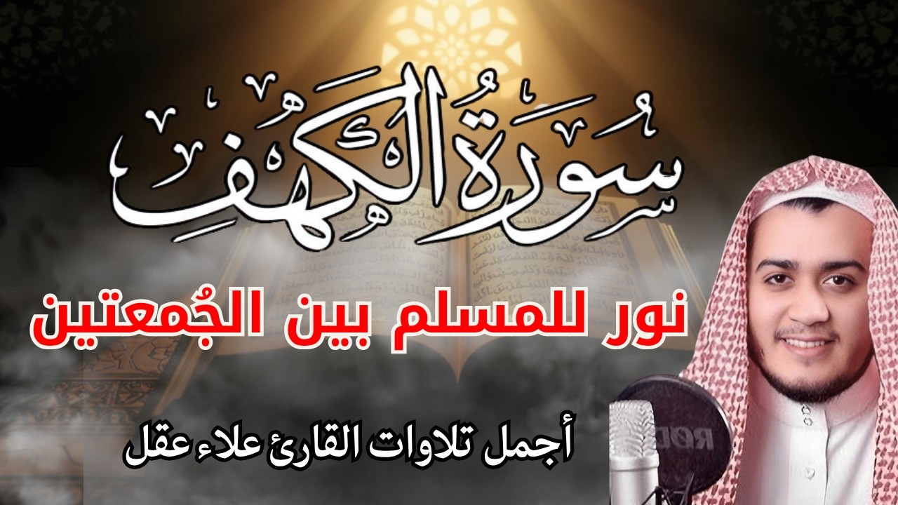 سورة الكهف  ||  القارئ علاء عقل ||   اجمل صوت ليوم الجمعه || نورا بين الجُمعتين
