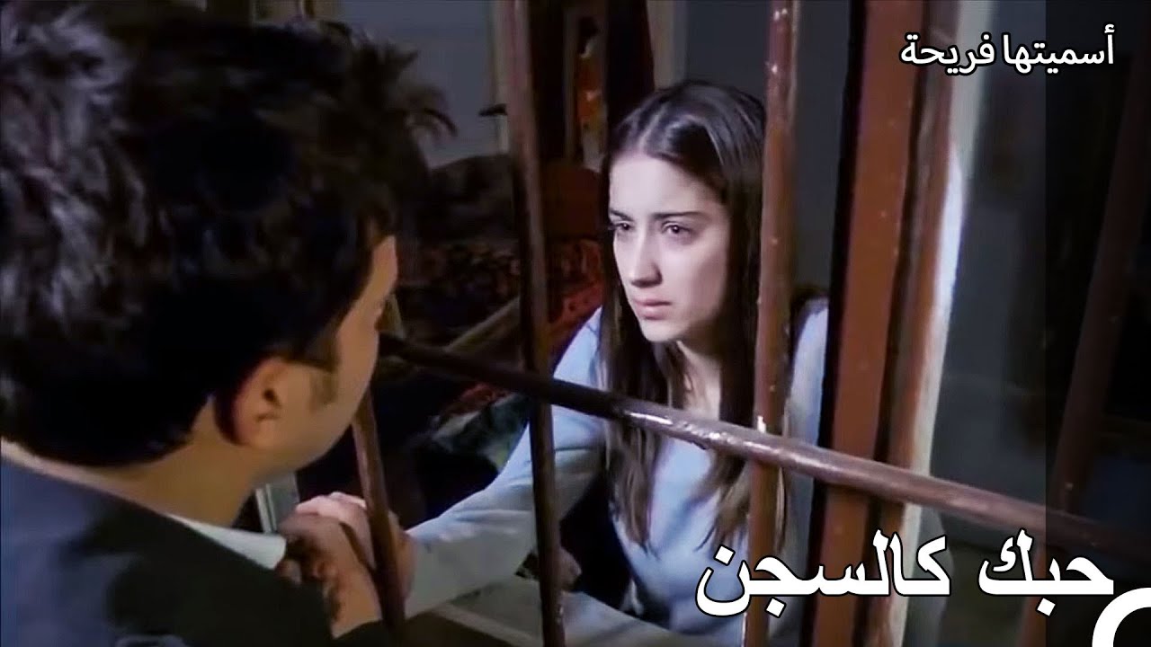 انعاش حب من وراء القضبان - أسميتها فريحة