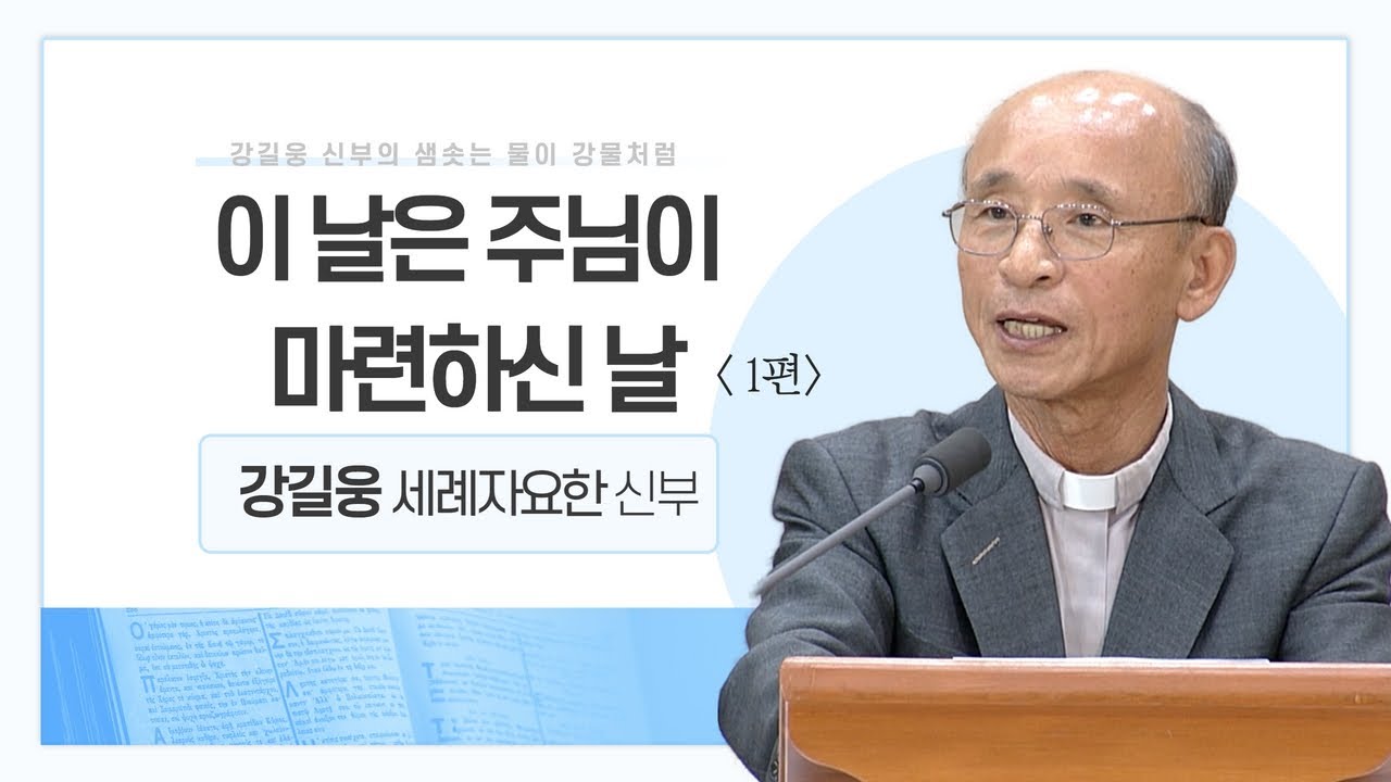 강길웅 신부의 샘솟는 물이 강물처럼 28회ㅣ이 날은 주님이 마련하신 날 1