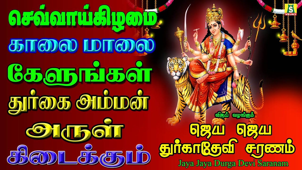 காரியங்கள் யாவிலும் வெற்றியை அருளும் அம்மன் சிறப்பு பாடல்கள்||JAYA JAYA DEVI DURGADEVI SARNAM||