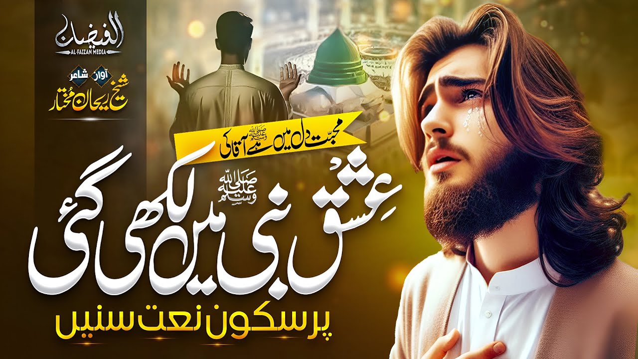 New Relaxing Naat Sharif | Mohabbat Dil Me Hai Aqa Ki | Rehan Mukhtar | New Rabi ul Awal Naat 2025
