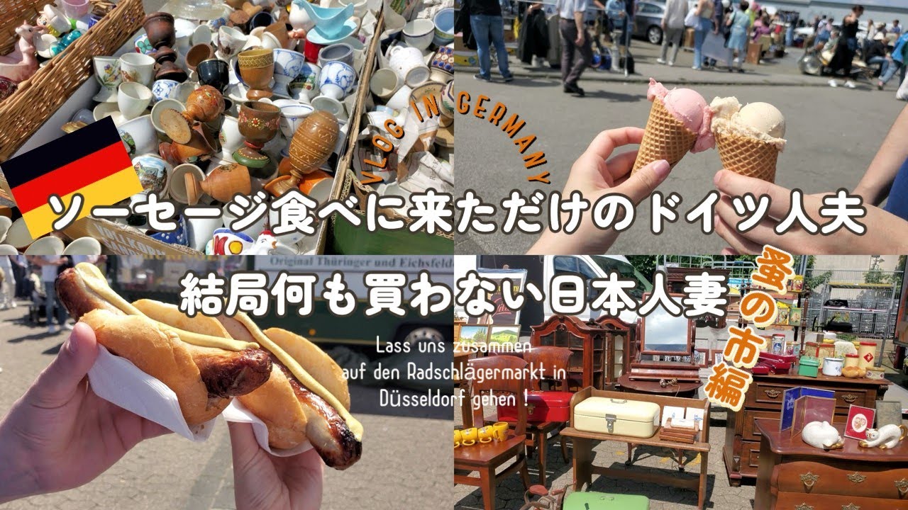 【ドイツVlog】蚤の市来たけどソーセージ食べて帰る日独夫婦の週末。#ドイツ生活 #国際結婚