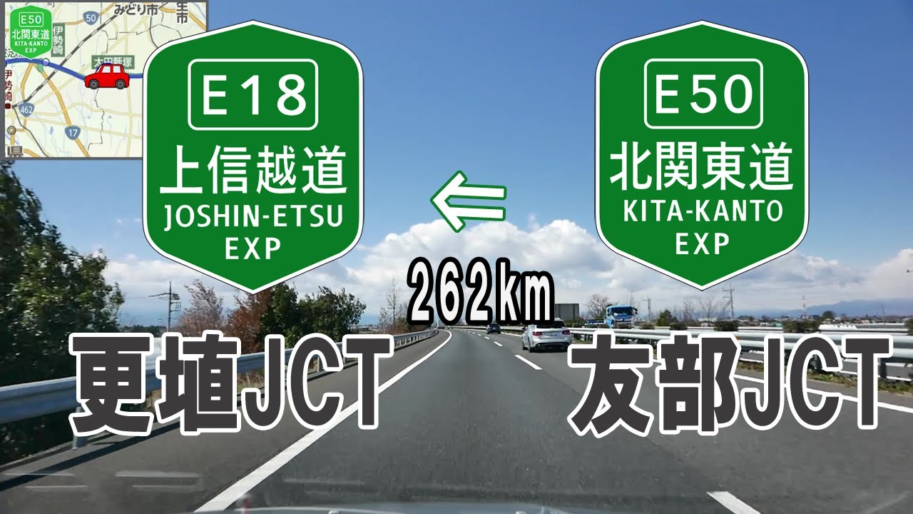 北関東道・上信越道「友部JCT⇒ 更埴JCT」※使い方によっては便利なルートかも