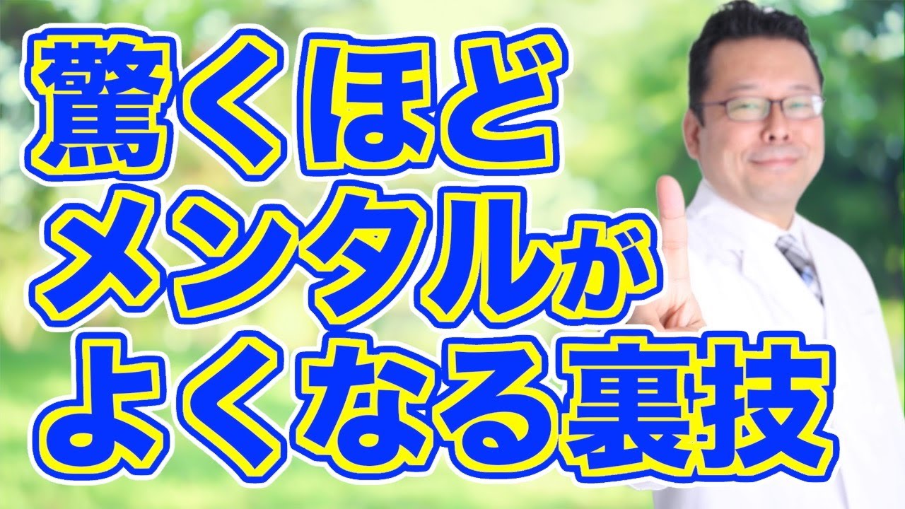 メンタル疾患が回復する超ウラ技！【精神科医・樺沢紫苑】