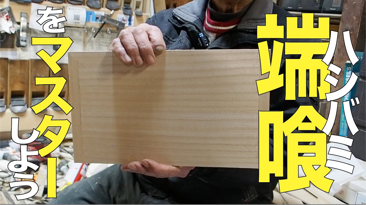 木を反らないように加工する　端喰(はしばみ)をマスターしよう