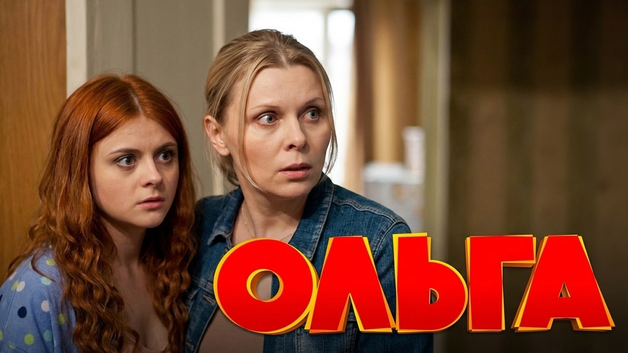 Сериал Ольга: 1 СЕЗОН 1-10 СЕРИИ ПОДРЯД