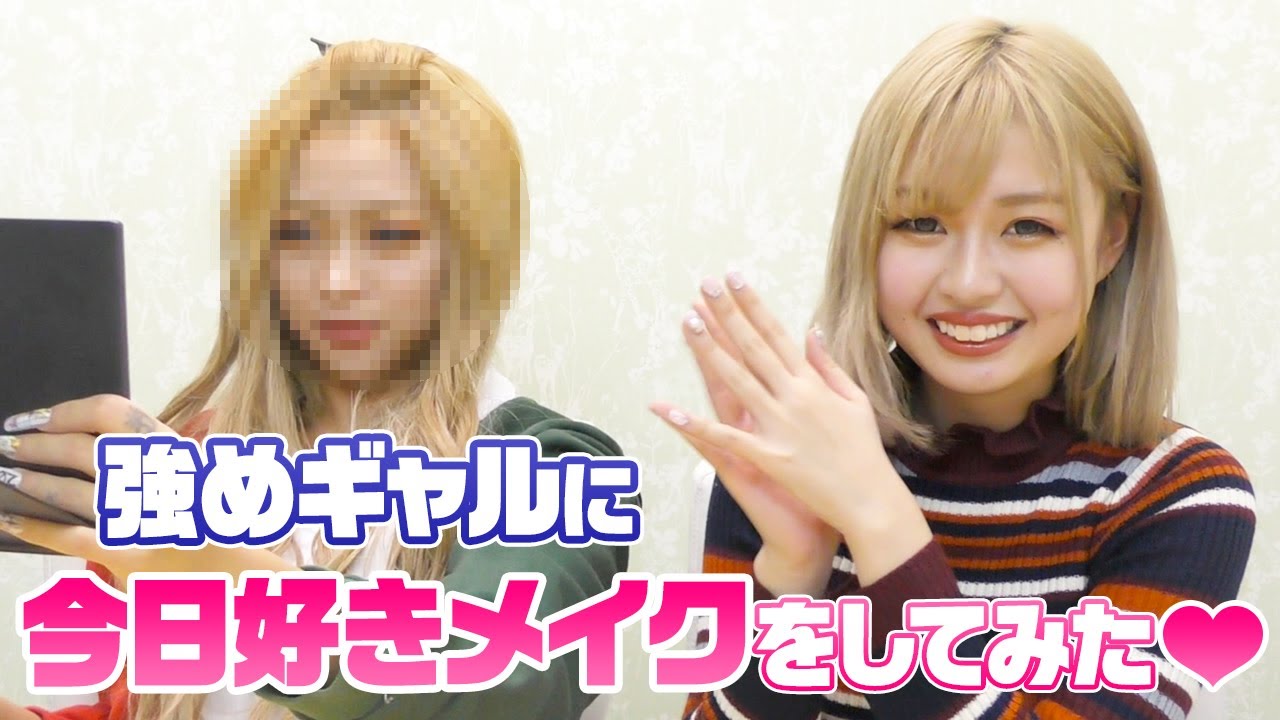 【激変】強めギャルきぃりぷが、ゆずはに今日好きモテメイクしてもらったら衝撃の結果に...!?