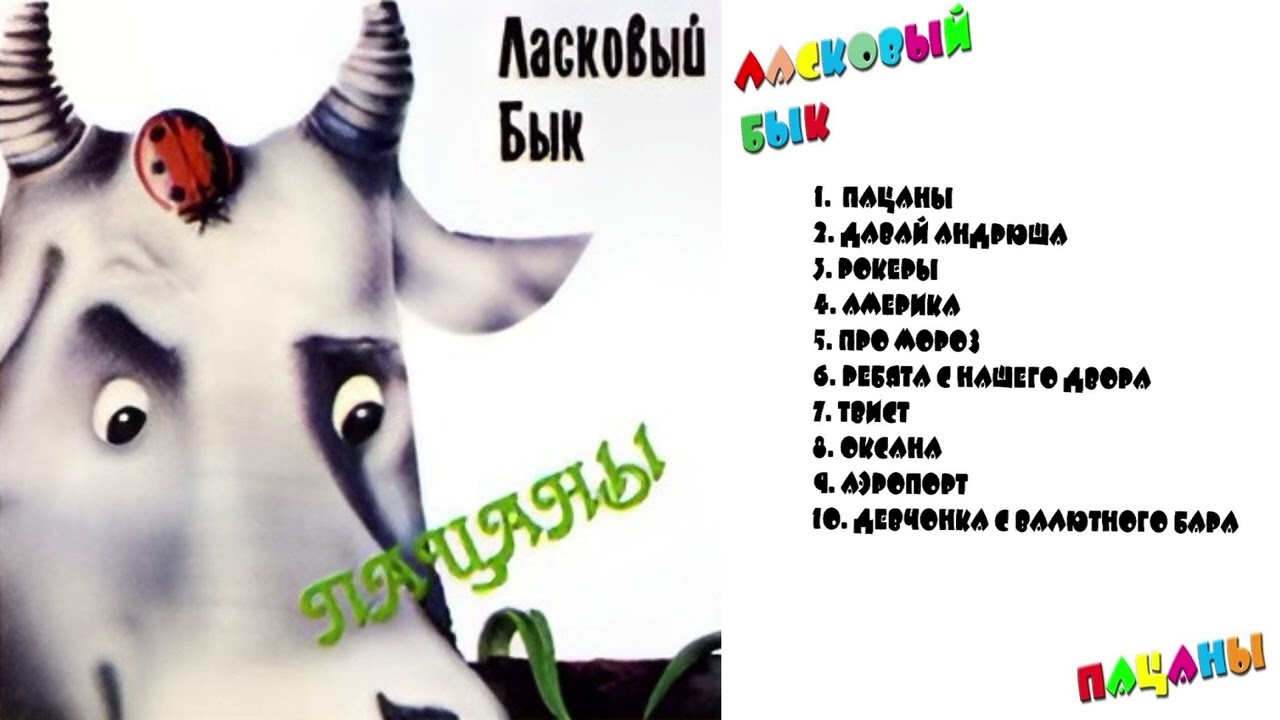 Микс Ласковый Бык - Альбом 