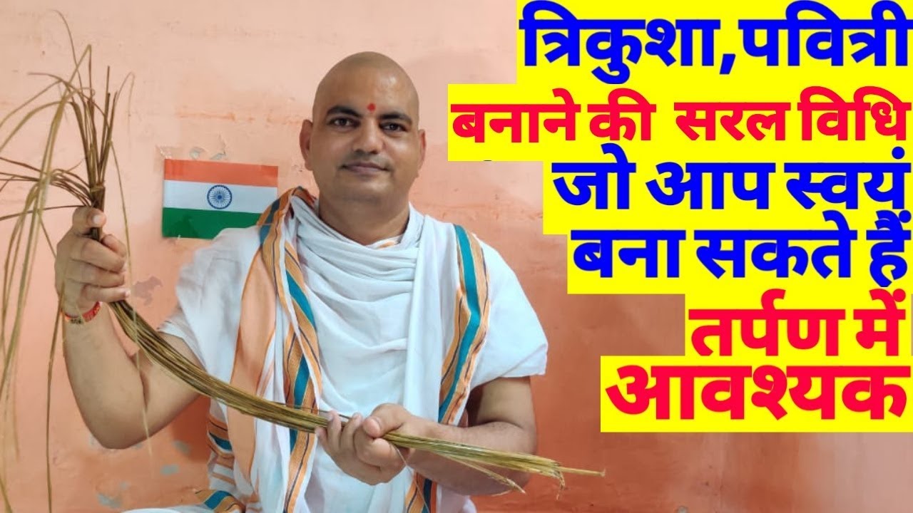 Kusha Pavitri Kaise Banayen | trikusha Pavitri Banane Ki Saral Vidhi