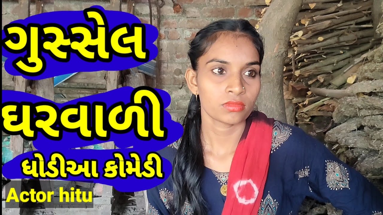Gussel Gharvadi Comedy | Dhodia Comedy | Actor Hitu | Gussel Gharvadi |