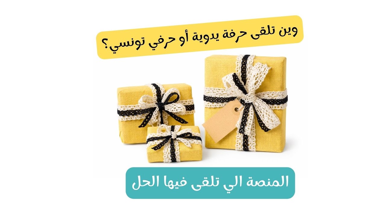 tu cherches du fait main ou un artisan? تلوج على حرفة وإلا على حرفي ؟