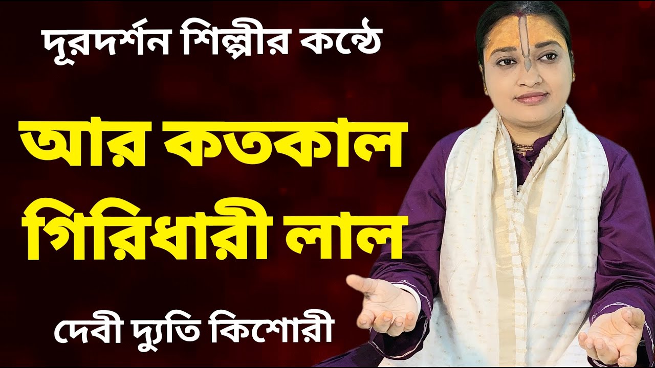 আর কতকাল গিরিধারী লাল // দেবী দ্যুতি কিশোরী (বেতার ও দূরদর্শন) // ২০২৫ // AR KOTO KAL GIRIDHARI LAL