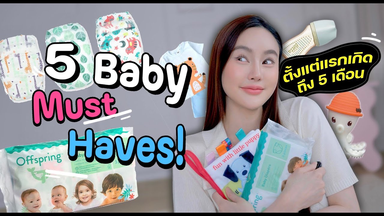 👶🏻 5 Baby Must Have! บอกต่อของใช้ลูกชอบ-แม่ชอบ (แรกเกิด - 5m)