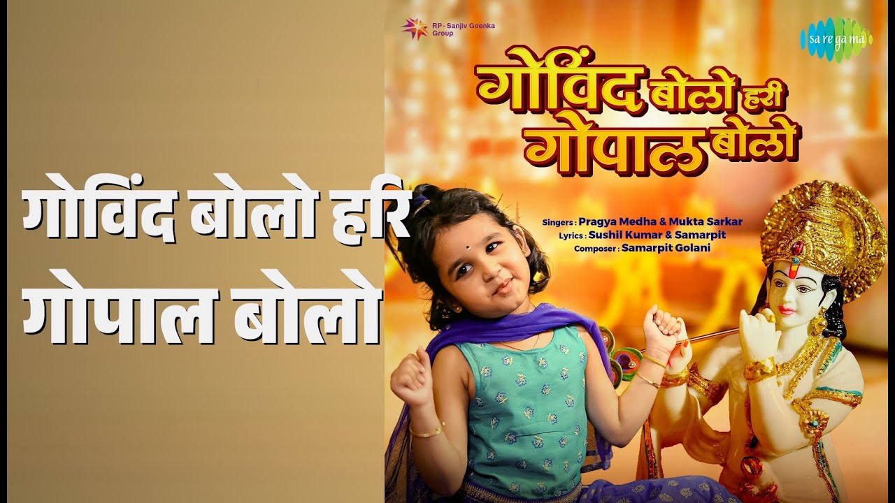 गोविंद बोलो हरि गोपाल बोलो | Govind Bolo Hari Gopal Bolo | Pragya Medha | Mukta Sarkar Songs