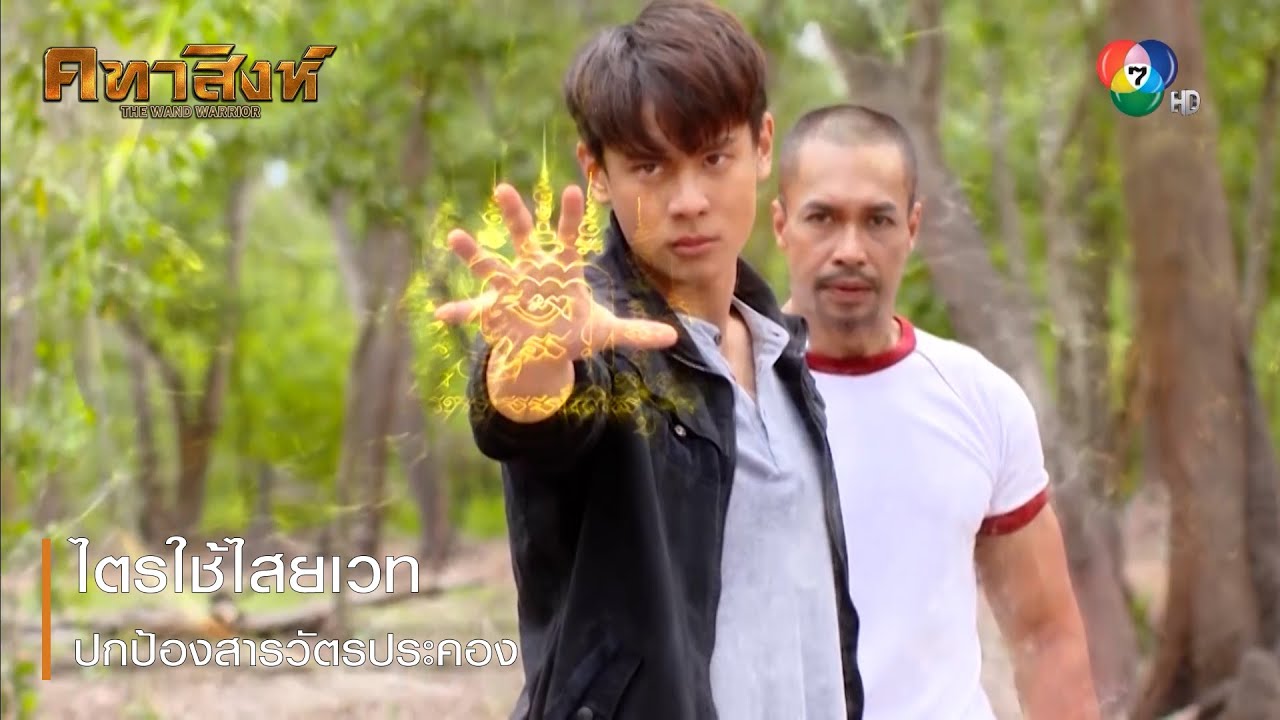 ไตรใช้ไสยเวทปกป้องสารวัตรประคอง | ตอกย้ำความสนุก คทาสิงห์ EP.3 | Ch7HD