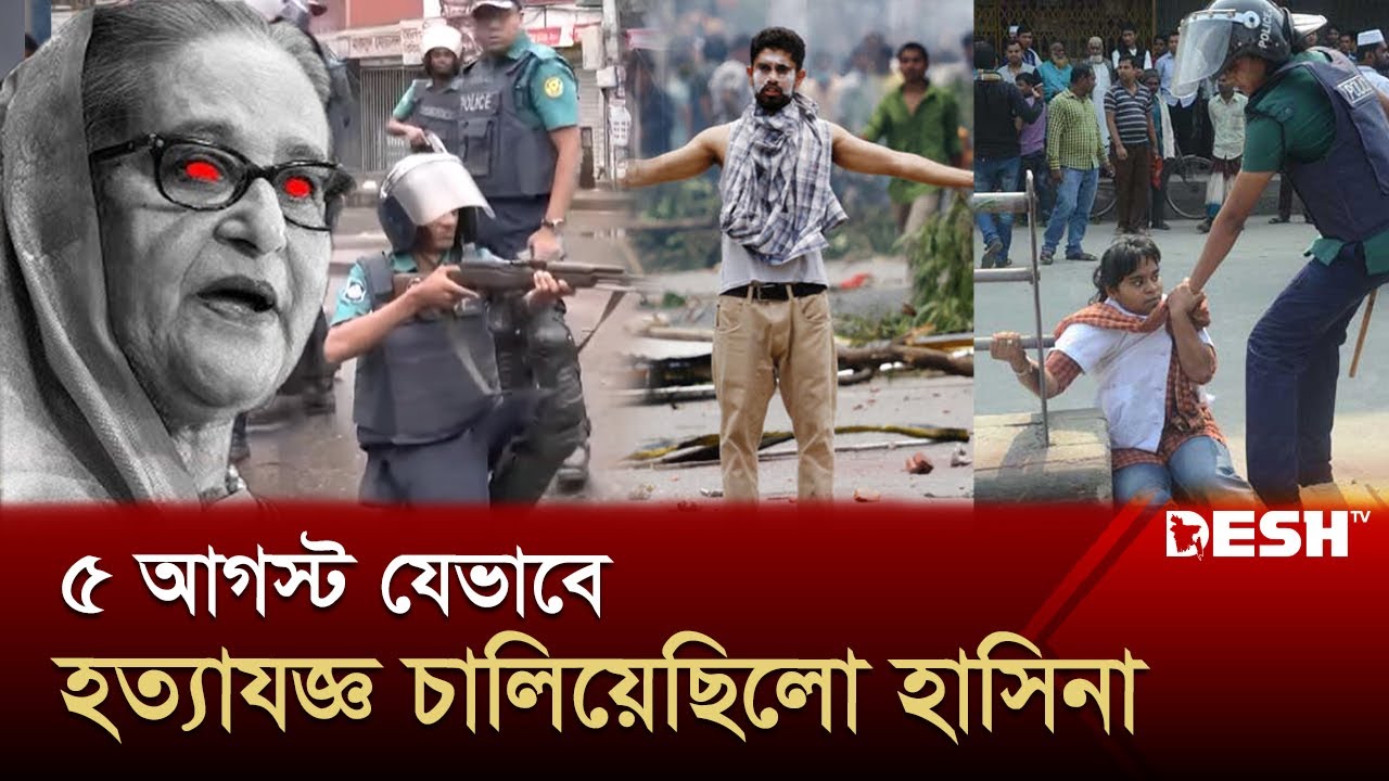 ৫ আগস্ট যেভাবে হত্যাযজ্ঞ চালিয়েছিলো হাসিনা সরকার | Dictator Hasina | Historic 5th August | Desh TV