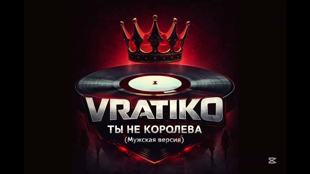 Vratiko-Ты не Королева (Мужская Версия)2026