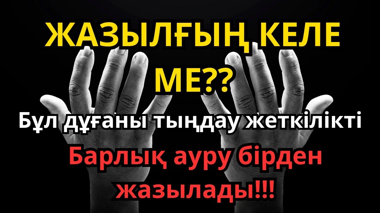 Шипа сұрайтын дұға !! Барлық Ауруға Шипа болатын Ғажайып Дұға!! | Сауықтыру Рұқиясы