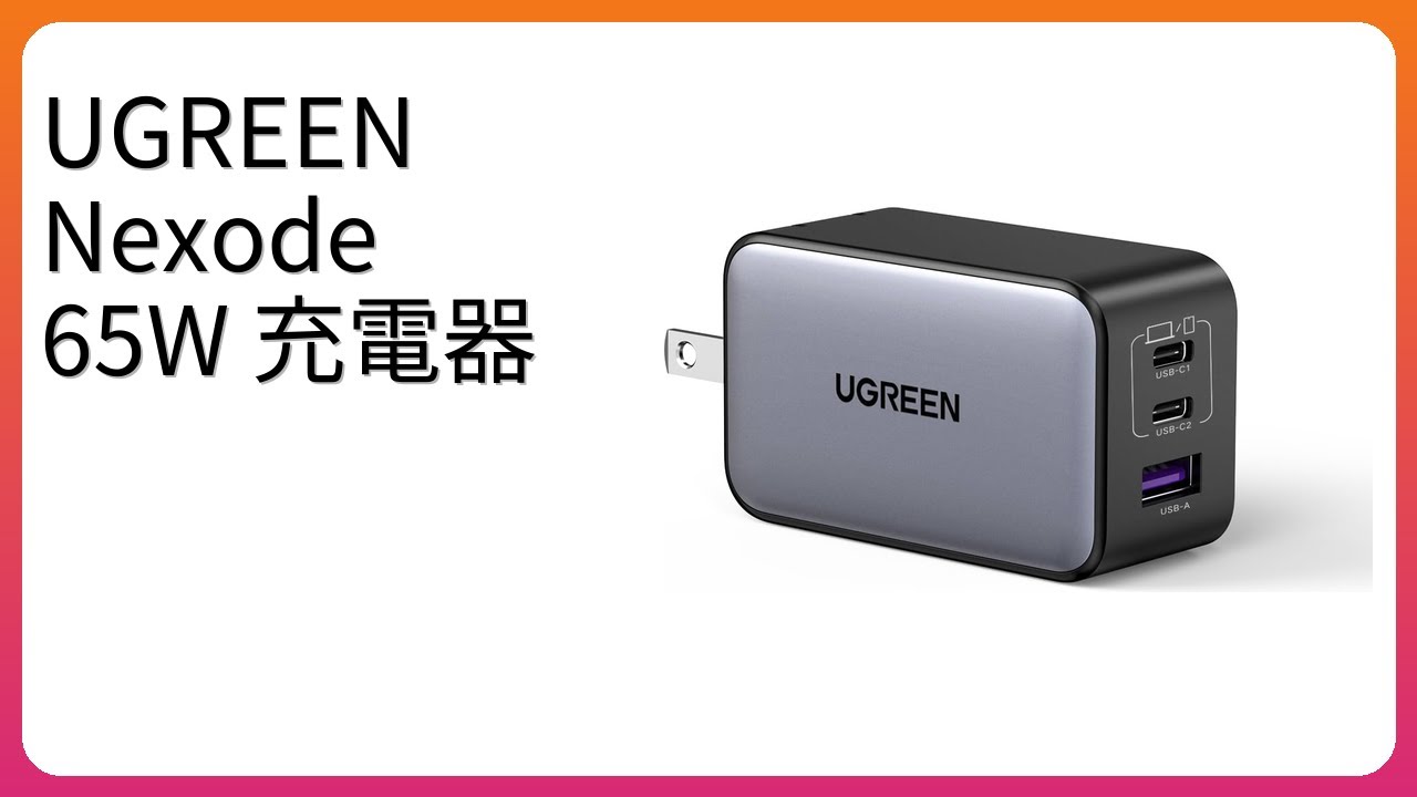 レビュー (2026): UGREEN Nexode 65W 充電器。まとめ