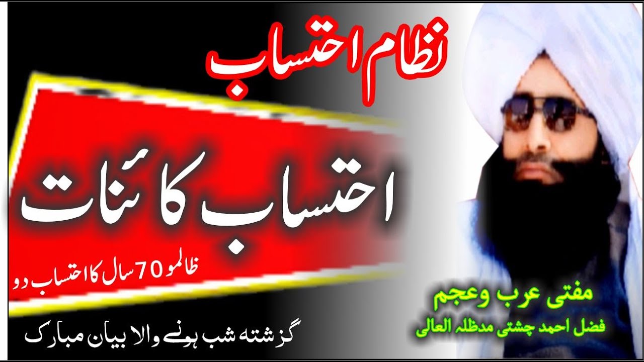 Ahtasab e Kainaat احتساب کائنات Mufit Fazal Ahmed Chishti Sahib New Bayan