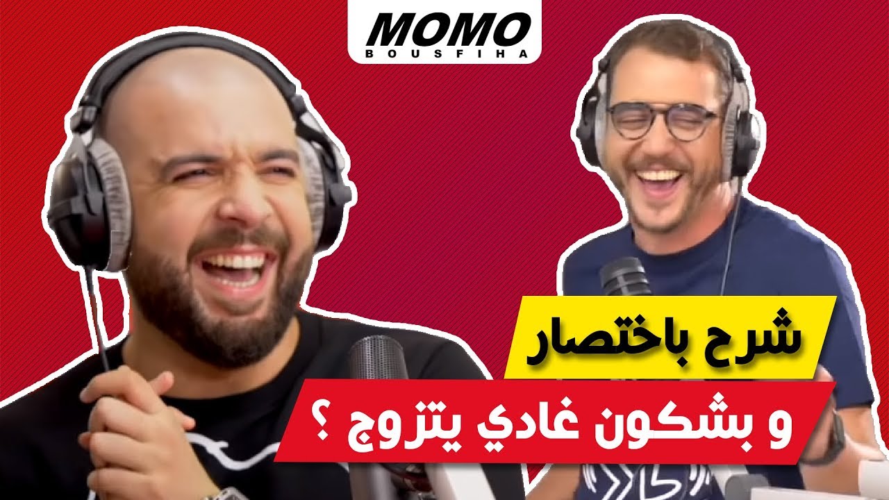 Douzi avec Momo - شرح باختصار و بشكون غادي يتزوج ؟