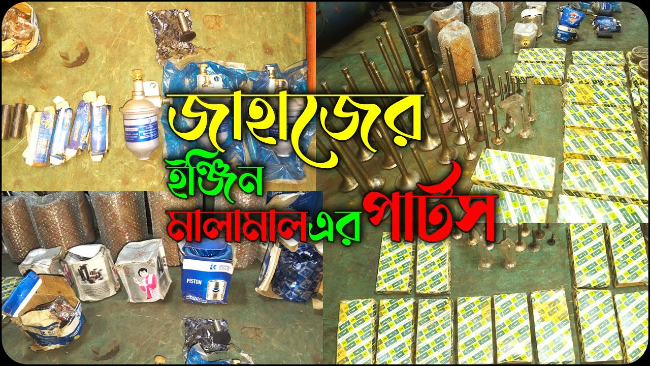 জাহাজের ইঞ্জিন  মালামাল এর পার্টস |👈