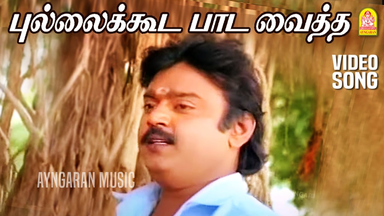 Pullai kooda |HD Video Song| புல்லைக்கூட பாட வைத்த|En Purushanthaan Enakku Mattumthaan | Vijayakanth