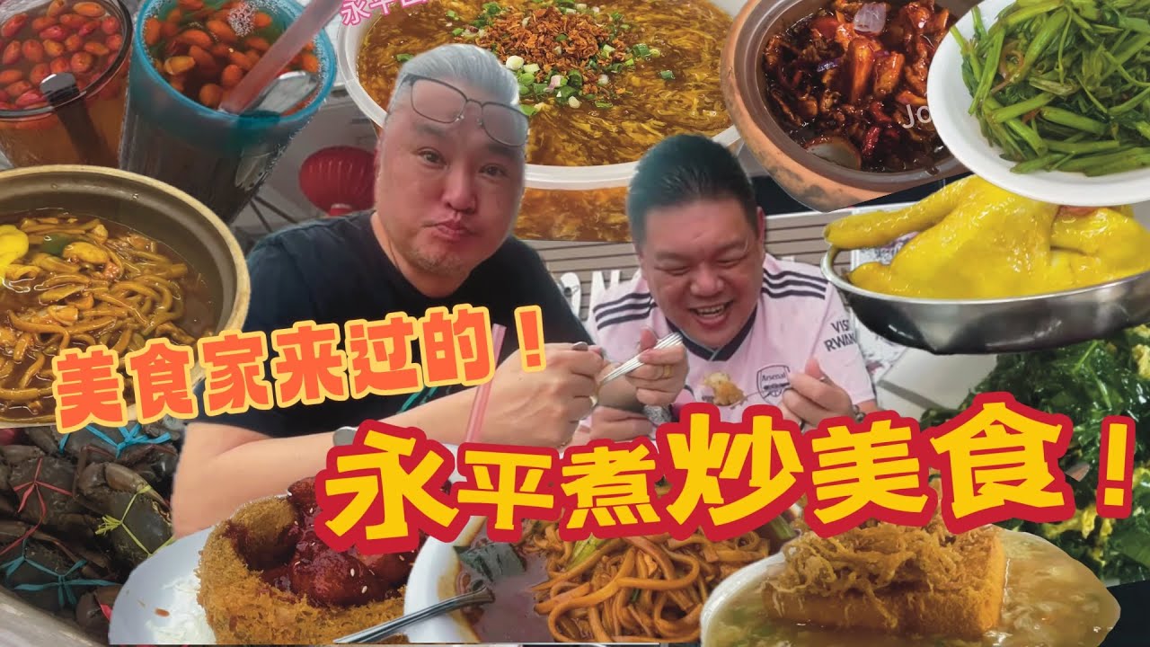 美食家来过的永平荣华煮炒美食！！！快来解锁这家煮炒店吧！真的是很好吃😋