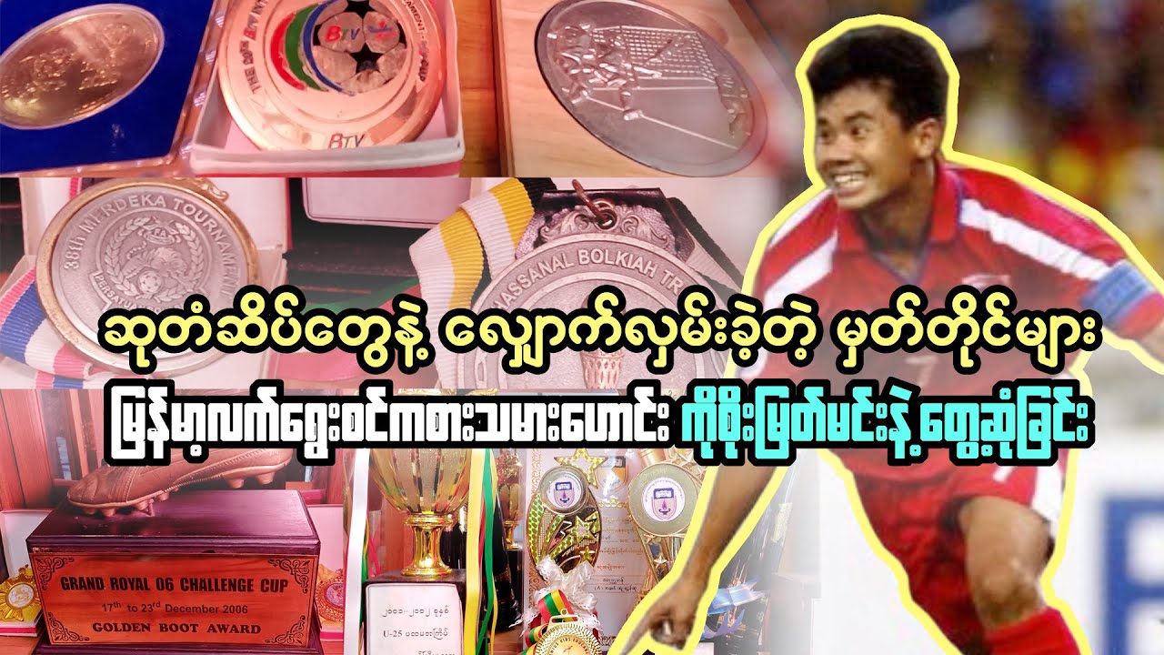 ဆုတံဆိပ်တွေနဲ့ အောင်မြင်ခဲ့တဲ့ လက်ရွေးစင်ဟောင်း ကိုစိုးမြတ်မင်းနဲ့ တွေ့ဆုံခြင်း