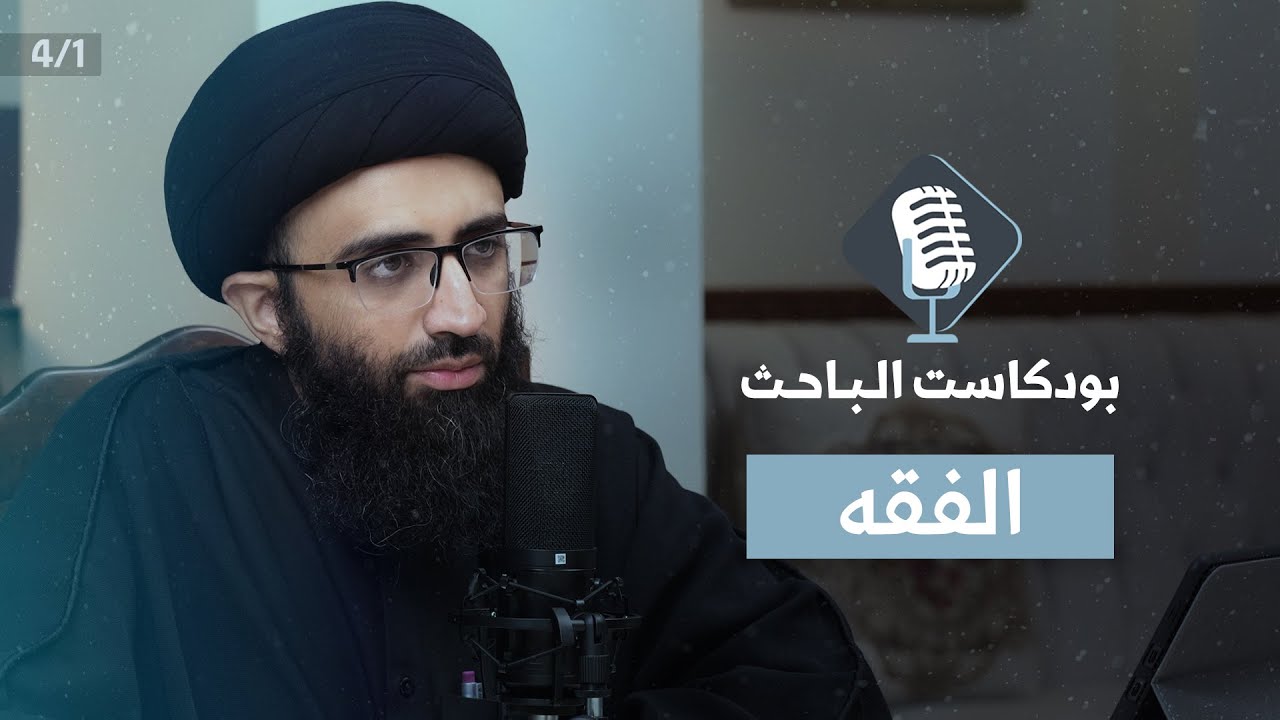 مدخل إلى الفقه | السيد علي أبو الحسن