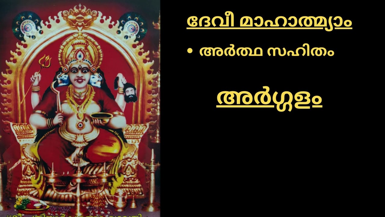 ദേവീമഹാത്മ്യം (അർത്ഥ സഹിതം) -  അർഗ്ഗളം - ഭാഗം 6