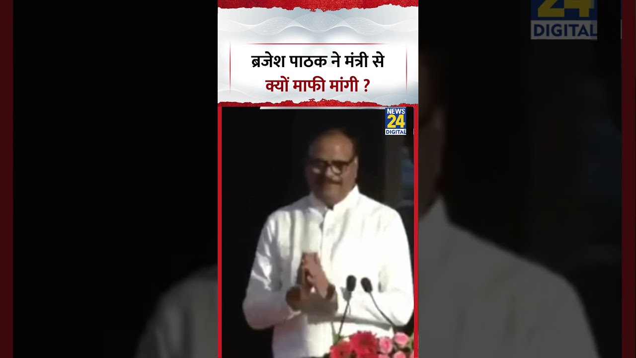 Brajesh Pathak ने मंत्री से माफी मांगी, गले लगाया VIDEO, स्टेज पर नाम भूल गए थे #viralvideo #shorts