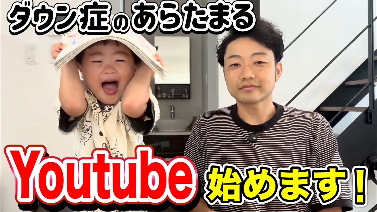 【チャンネル紹介】ダウン症あらたまる、YouTube始めます！