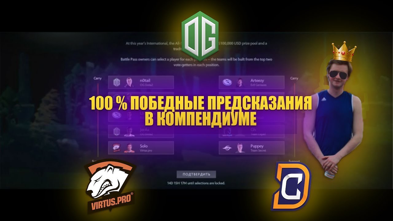 100% ПОБЕДНЫЕ ПРЕДСКАЗАНИЯ в КОМПЕНДИУМЕ.