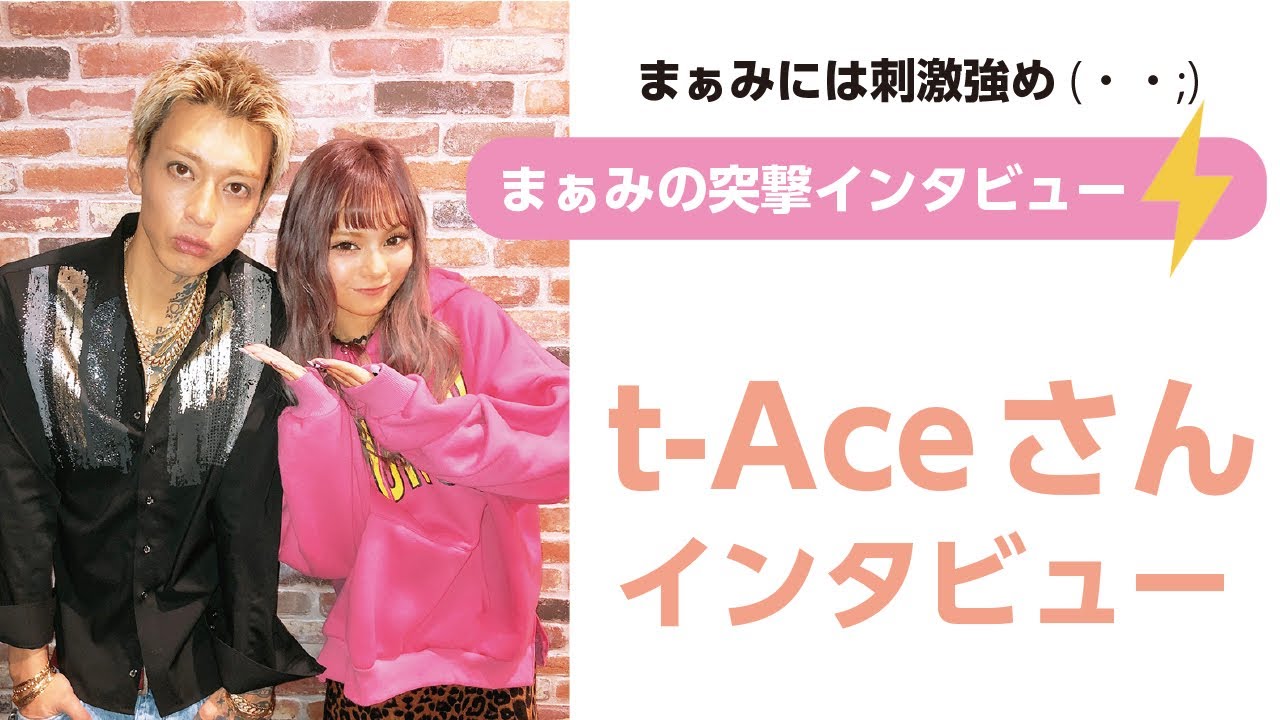 【奇跡のコラボ】大人気ラッパーt-Aceさんに質問攻め!!結婚願望はある！？