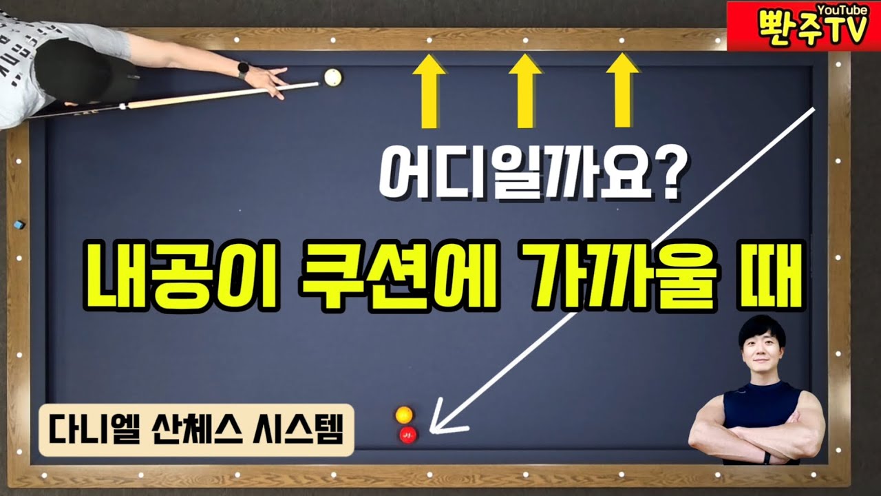 [139화]💢난구를 이렇게 쉽게? ❤️다니엘선수의 1/2 뱅크 시스템. 🚀직관적이고 너무 간단해서 좋아요.