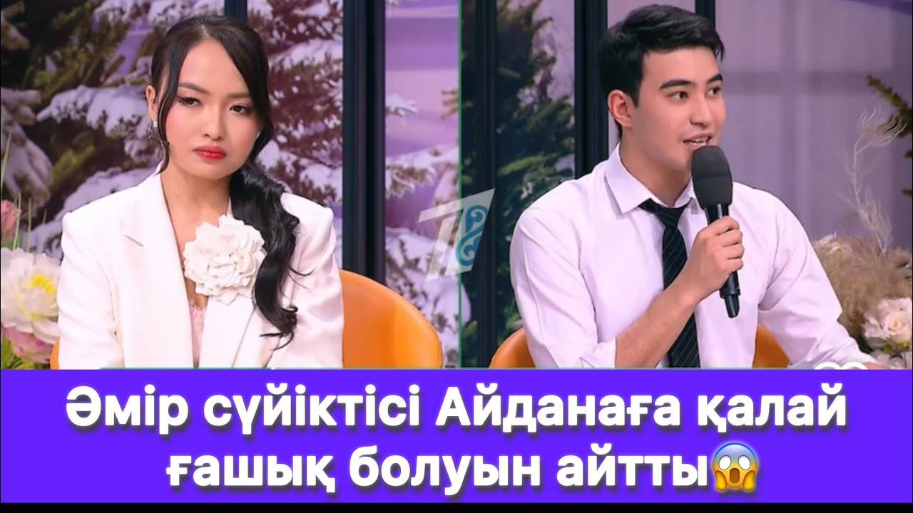 Әмір сүйіктісі Айданаға қалай ғашық болуын айтты😱