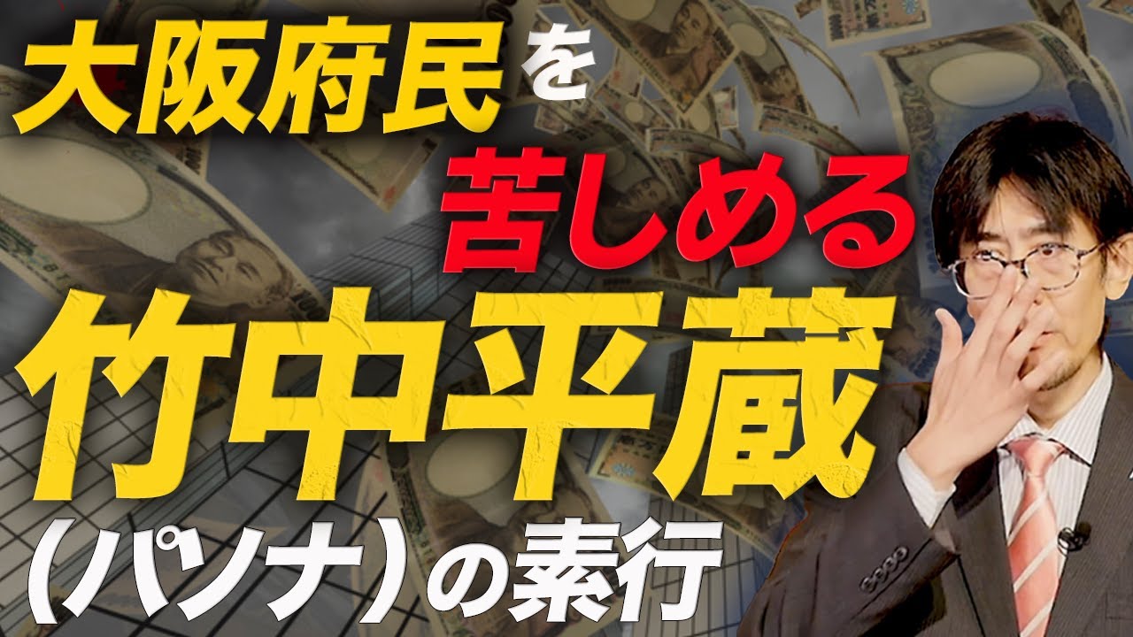 【ダイジェスト】竹中平蔵のコンプレックスの根源となる学生時代の行動とは（三橋貴明）