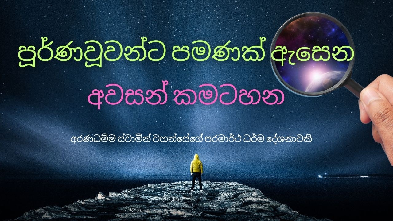 පූර්ණ වූවන්ට පමණක් ඇසෙන අවසන් කමටහන | අරණධම්ම ස්වාමීන් වහන්සේ | Magaphala Labamu