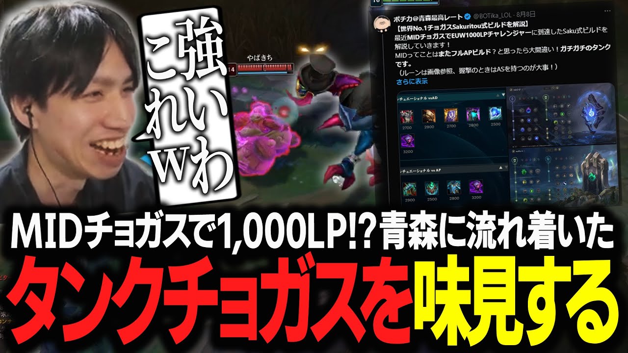 【チョガス vs ゼド】青森に流れ着いたMIDタンクチョガスを味見するたぬき忍者【ボチカ/LoL】