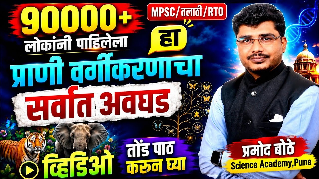 प्राणी वर्गीकरण Module-3 SCIENCE BY PRAMOD SIR-TRICKS,CONCEPT 100 % RESULT