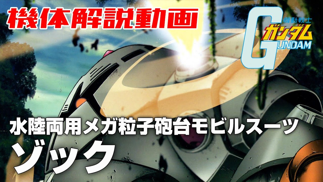 【水陸両用メガ粒子砲台モビルスーツ】ゾック【機動戦士ガンダム】
