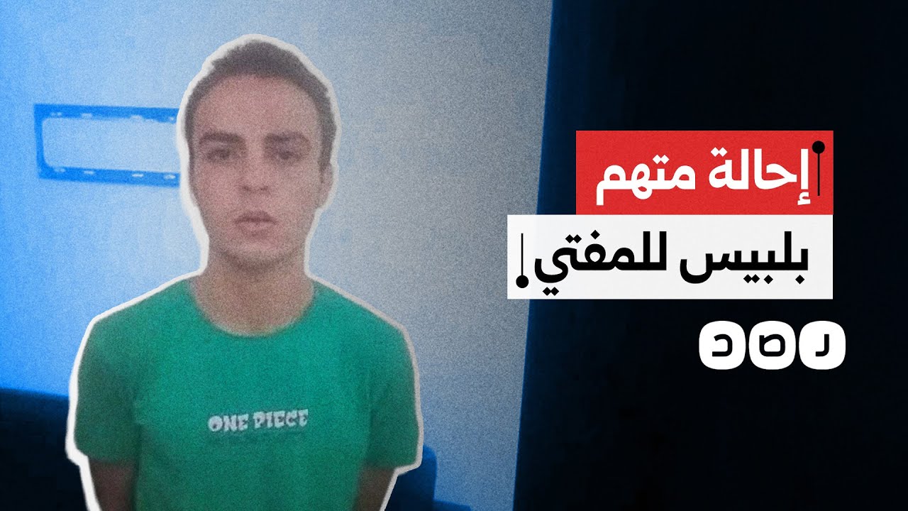 إحالة أوراق المتهم في قضية 