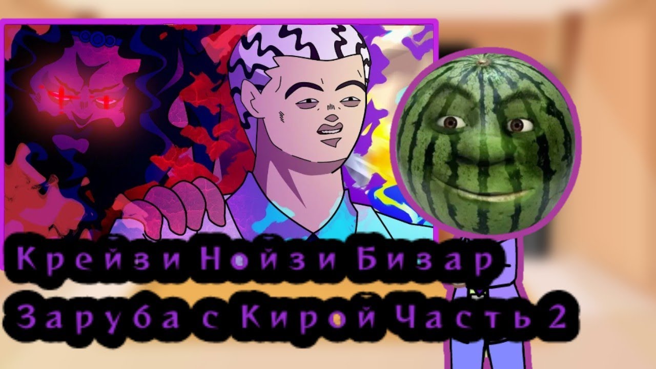 Реакция Алмаза на Крейзи Нойзи Бизар Зарубу Часть 2. Реакция | JJBA