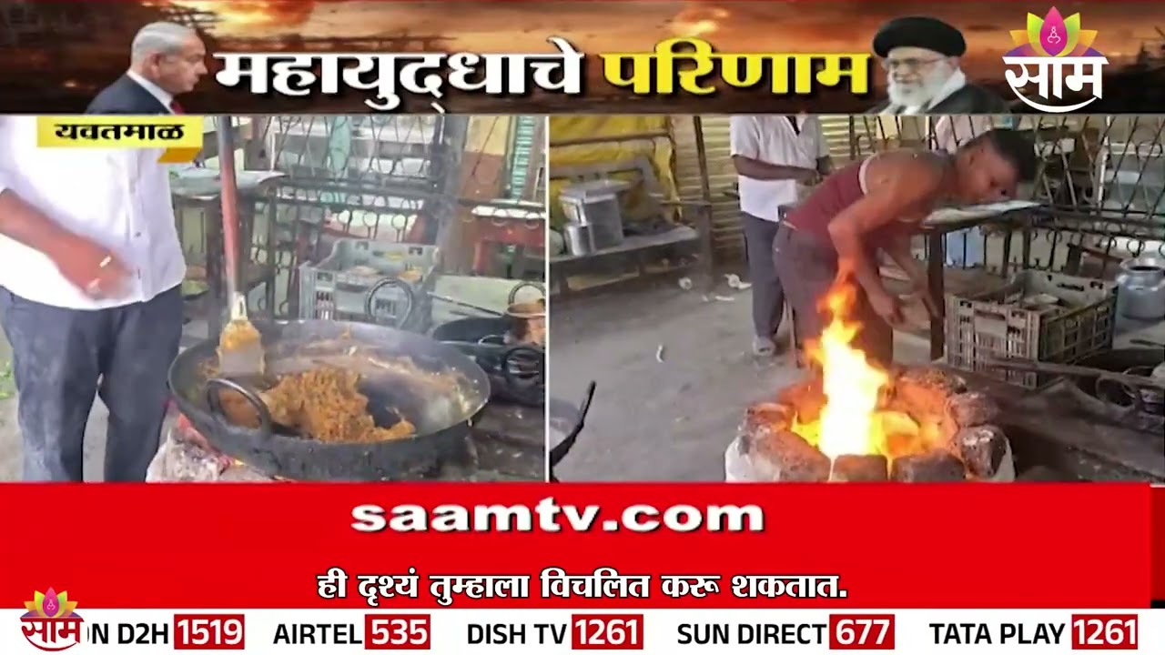 अमेरिका-इराण युद्धाचे चटके यवतमाळला | Yavtmal News