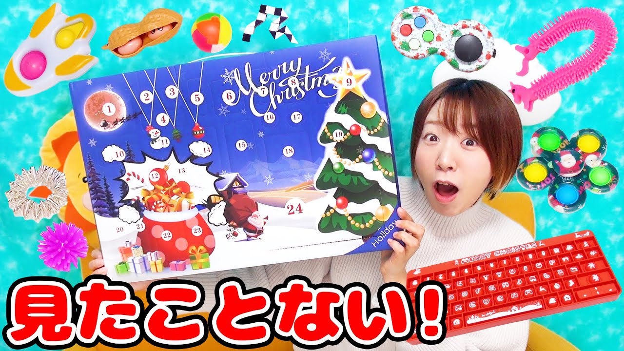 【大量】何がでるかな!?w 無限プチプチやプッシュポップが入った海外のアドベントカレンダーが面白すぎた！！