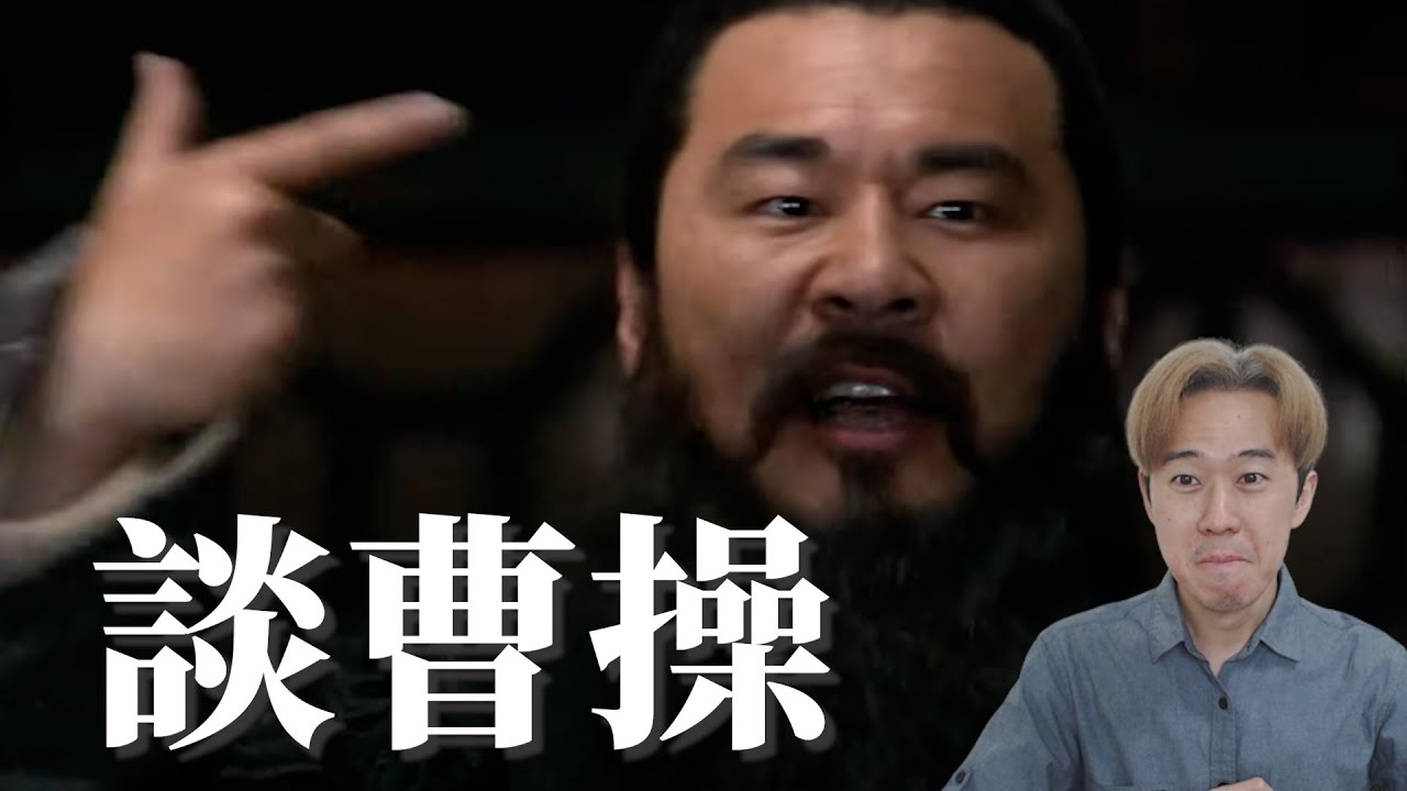 你喜歡哪個曹操？談歷史中曹操最大的萌點，我的丞相不可能這麼壞又這麼可愛！【三國茶館】