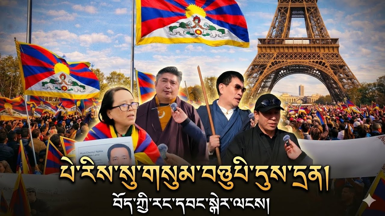 གསུམ་བཅུའི་དུས་དྲན་ཐེངས་། ༦༧ PARIS