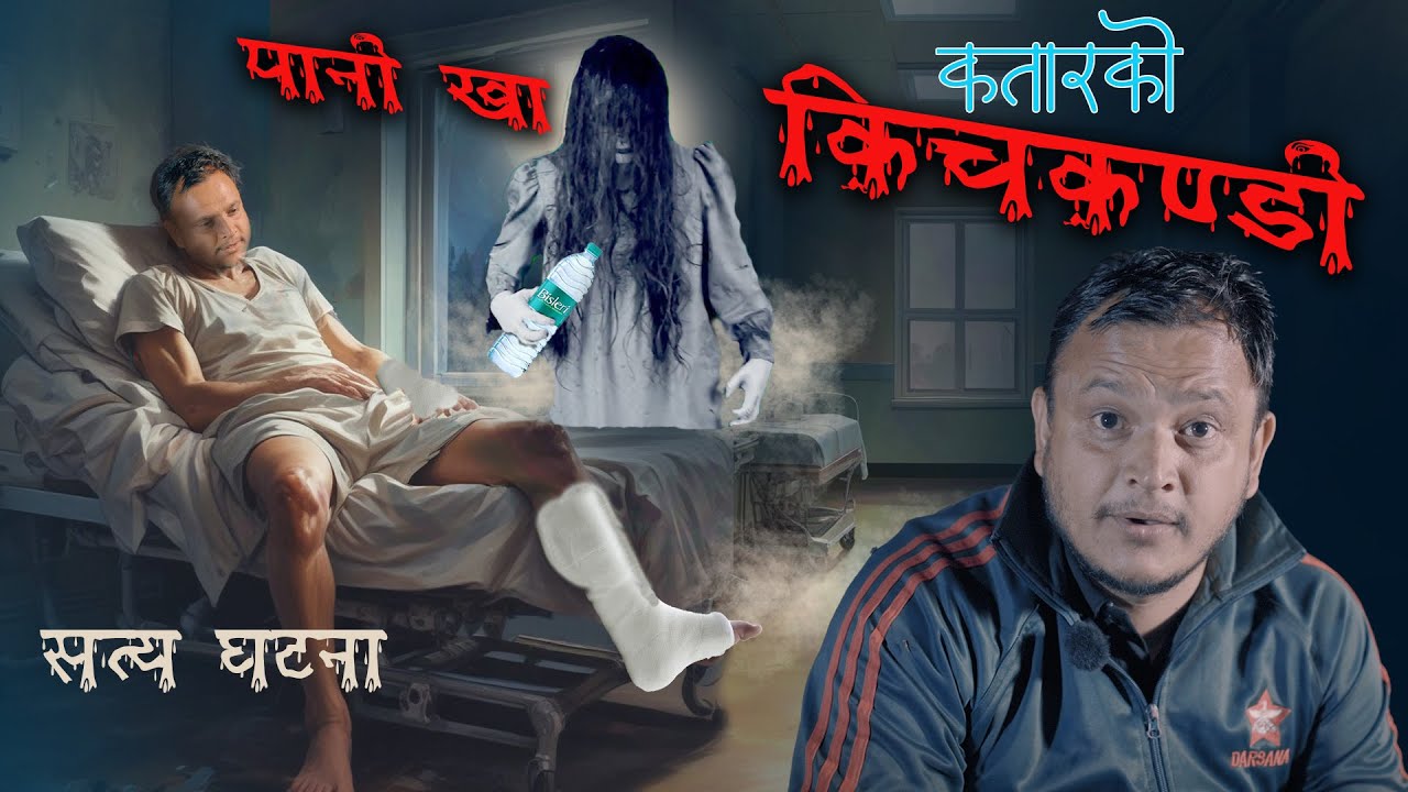 Qatar ko bhoot | हैट खुट्टा नभाकाे कालाे भुतले बालेकाे राँकाे | Real Nepali Horror Story Episode 38